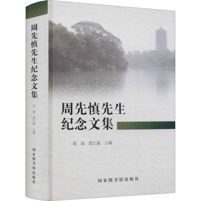 醉染图书周先慎先生纪念文集9787501368457