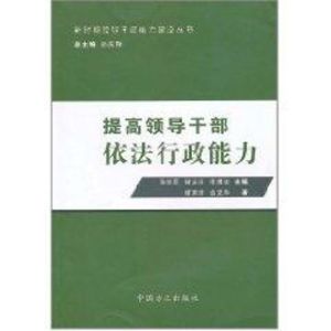 [M]提高领导干部依法行政能力-9787802166851