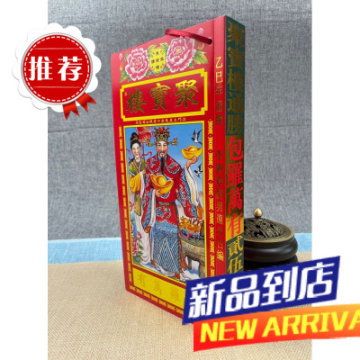 正版 2025乙巳年 聚宝罗通胜(包罗万有) 作者: 李宪章授男远江合编