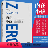 [正版]书内在小孩 全新修订本 零极限系列修蓝博士在荷欧波诺波诺中遇见真正的自己 探讨影响我们一生的内在小孩心理学