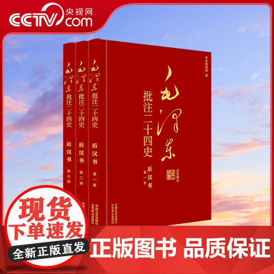 [央视网]毛泽东批注 二十四史 后汉书 全3册 批注版二十四史 简体横排大字新版本 一套珍藏 三重价值 SS