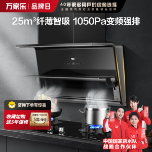 万家乐 25立方劲吸 超薄变频抽油烟机家用厨房大吸力7字型潜吸油烟机AH4