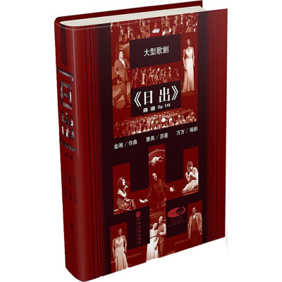[M]大型歌剧《日出》曲谱-9787519021351
