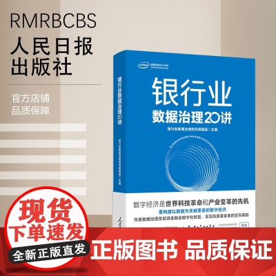 银行业数据治理 20讲 人民日报出版社
