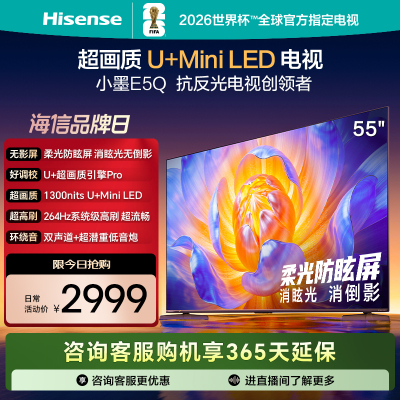 海信电视E5Q 55英寸 U+MiniLED 柔光防眩屏 高刷 以旧换新电视机