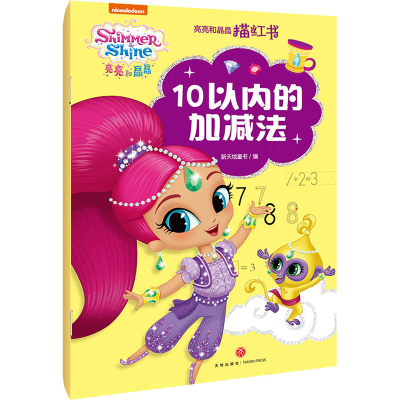 [M]亮亮和晶晶描红书 10以内的加减法 新天地童书 编 -9787545567885