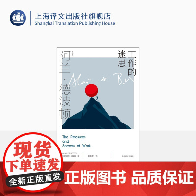 工作的迷思 [英]阿兰·德波顿 袁洪庚 译 阿兰·德波顿作品集 采访录、游记与培根以降英国随笔融合写作风格 上海译文出版