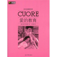正版新书]六角丛书中外名著榜中榜·爱的教育(新版)(意)亚米契