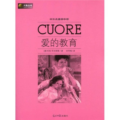 正版新书]六角丛书中外名著榜中榜·爱的教育(新版)(意)亚米契