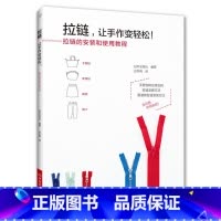 [正版]拉链 让手作变轻松 拉链的安装和使用教程手提包百褶裙锥形裤连衣裙夹克衫服装裤子手工制作书籍大全书零基础入门教程