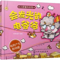 会发光的电爷爷/小顽童科绘馆