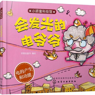 会发光的电爷爷/小顽童科绘馆