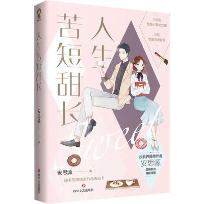 正版新书]人生苦短甜长安思源9787541156380