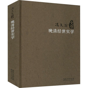 醉染图书晚清经世实学9787216097376
