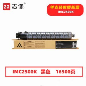 志像 IMC2500K 16500页 带芯片 黑色 适用理光 墨粉盒 (计价单位:只) 黑色