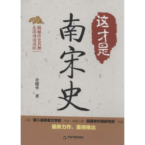 醉染图书这才是南宋史9787506837484