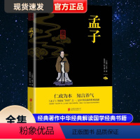 [正版]孟子 原著原文注译疑难字注音 图文版中国哲学智慧国学经典著作中华经典解读国学经典书籍论语儒家全集无删减论语