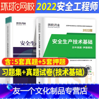 [友一个正版]技术基础 历年真题/押题试卷+章节习题集环球2022年中级注册安全师工程师教材配套注安师考试用书押题库试