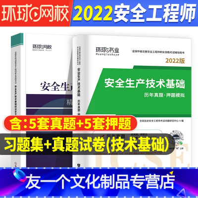 [友一个正版]技术基础 历年真题/押题试卷+章节习题集环球2022年中级注册安全师工程师教材配套注安师考试用书押题库试
