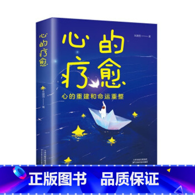 心的疗愈 [正版]心的疗愈:心的重建和命运重整 情绪控制方法自控力心理健康情绪管理自我实现成功女性治愈心灵与修养心理学励