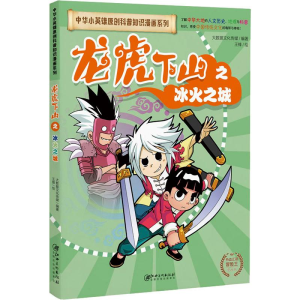 [M]龙虎下山之冰火之城 漫画版 大数据文化传媒 著 王锋 译 -9787548073079