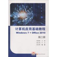 计算机应用基础教程 Windows 7+office 2010 第2版