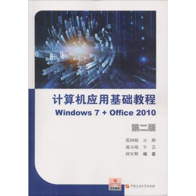 计算机应用基础教程 Windows 7+office 2010 第2版