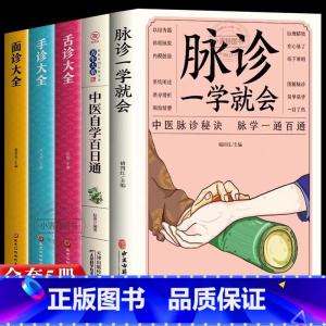 [正版]5册 脉诊一学就会中医自学百日通舌诊面诊手诊大全 脉诊中医诊断入门书基础理论诊断全书中医学望诊把脉诊断经络中医