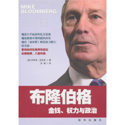 正版新书]布隆伯格-金钱.权力与政治乔伊丝.珀尼克9787501194858
