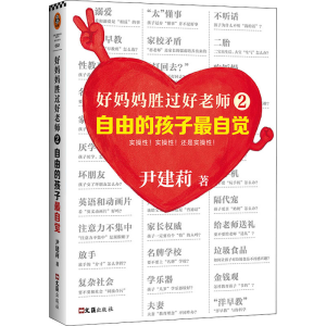 [M]好妈妈胜过好老师 2 自由的孩子最自觉-9787549619979