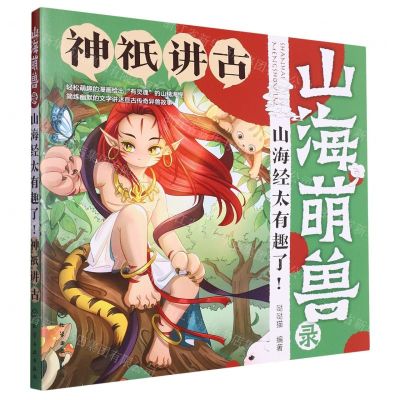 [N]神祇讲古/山海萌兽录山海经太有趣了-9787122420220