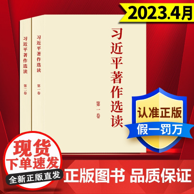 [全两册]习近平著作选读第一卷+习近平著作选读第二卷 普及版 人民出版社