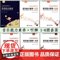 正版全套6册 音乐能力素养听辨1-6级 扫码听音频 人民音乐出版社 修子健 徐之彤艺术素养系列课程丛书 学前小学初中高中