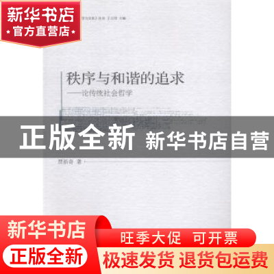 正版 秩序与和谐的追求:论传统社会哲学 贾新奇著 中国社会科学出