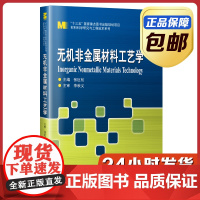 [正版]无机非金属材料工艺学 张巨松 哈尔滨工业大学出版社