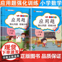2025新版一年级下册二年级上册应用题专项强化数学思维训练习题人教版1下2上暑期衔接教材同步计算题 举一反三一课一练综合