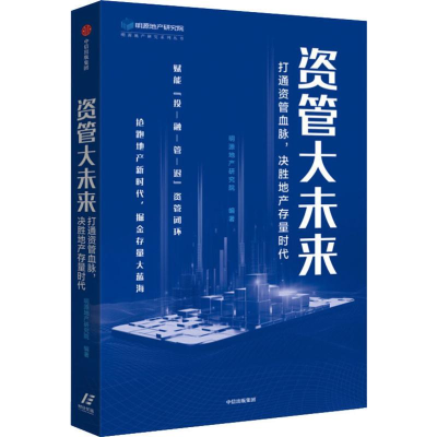醉染图书资管大未来 打通资管血脉,决胜地产存量时代9787521717