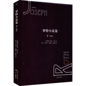 醉染图书罗特小说集 7 蛛网9787540786014