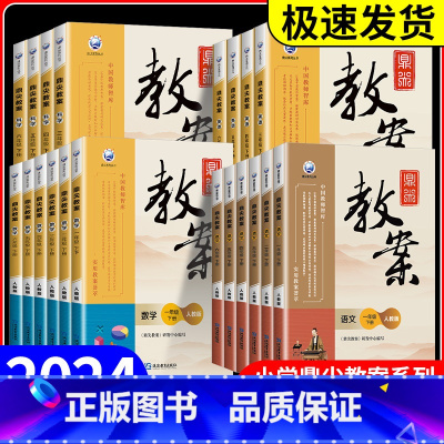 数学[人教版] 一年级上 [正版]鼎尖教案一二三四五六年级上册下册语文数学英语科学道德与法治体育全套人教版北师大江苏小学