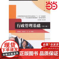 行政管理基础(第三版)(21世纪高职高专精品教材·现代秘书系列).杨继昭,李桂凤,王金 著9787300184463中国