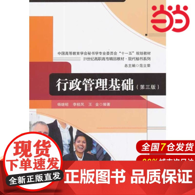 行政管理基础(第三版)(21世纪高职高专精品教材·现代秘书系列).杨继昭,李桂凤,王金 著9787300184463中国