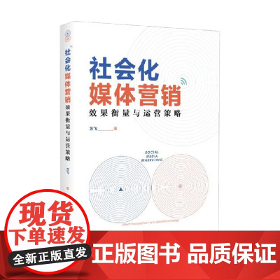 社会化媒体营销 效果衡量与运营策略 万飞 著 管理