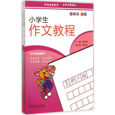 醉染图书小学生作文教程9787811307030