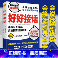 [正版] 好好接话 山口拓朗 用好好说话实践说话之道 好好说话所谓情商高就是会说话 人际交往沟通书说话的艺术语言