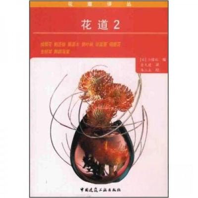 正版新书]花道2[日]耀社 编;金久建 译9787112045709