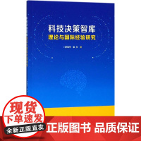 科技决策智库理论与国际经验研究 廖晓东,袁永 著 数学经管、励志 正版图书籍 华南理工大学出版社