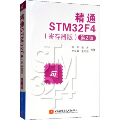 醉染图书精通STM32F4(寄存器版) 第2版9787512429437