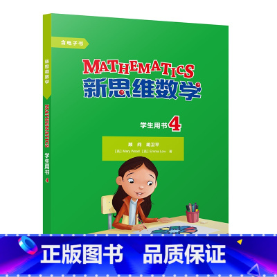 [正版]新思维数学学生用书4 小学四年级至初中一年级