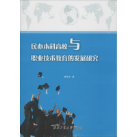 醉染图书民办高校与职业技术教育的发展研究9787561252765