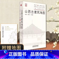 [正版]附地图山西古建筑地图 田芳李博编著随书赠地图古建筑科普读物艺术特色文化特质时代特征旅游山西科学技术出版社摄影